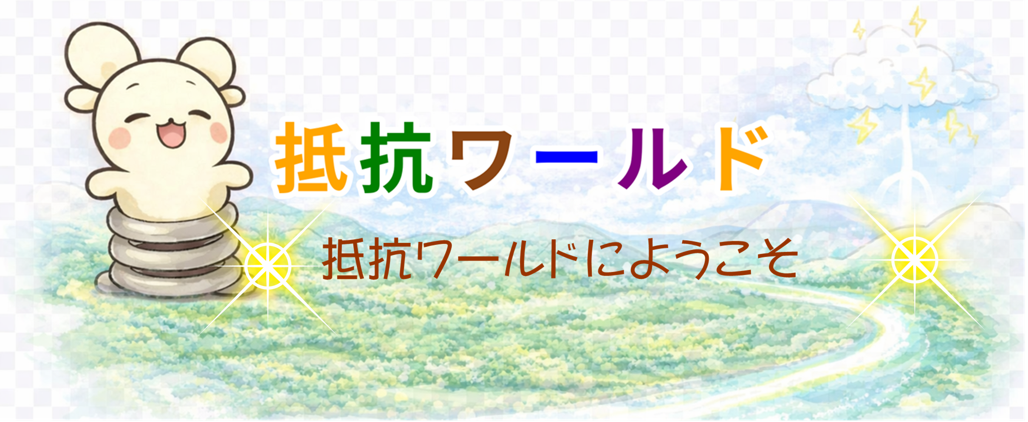 抵抗ワールド全体イメージ