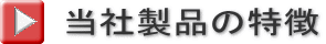 当社製品の特徴 
