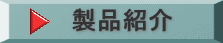 製品紹介
