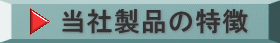 当社製品の特徴